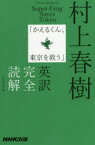 村上春樹「かえるくん、東京を救う」英訳完全読解