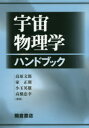 宇宙物理学ハンドブック