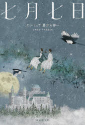 ケン・リュウ／ほか著 藤井太洋／ほか著 小西直子／訳 古沢嘉通／訳本詳しい納期他、ご注文時はご利用案内・返品のページをご確認ください出版社名東京創元社出版年月2023年06月サイズ361P 19cmISBNコード9784488011277文芸 日本文学 文学 アンソロジー商品説明七月七日シチガツ ナノカ 7ガツ／7カ※ページ内の情報は告知なく変更になることがあります。あらかじめご了承ください登録日2023/06/30