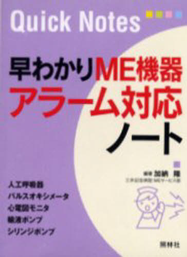 早わかりME機器アラーム対応ノート