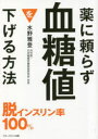 薬に頼らず血糖値を下げる方法 文庫版