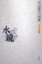 句集 水鏡(3)