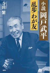 寺田繁／著本詳しい納期他、ご注文時はご利用案内・返品のページをご確認ください出版社名風媒社出版年月2025年10月サイズ349P 20cmISBNコード9784833121279文芸 日本文学 文学商品説明小説岡戸武平 乱歩わが友シヨウセツ オカド ブヘイ ランポ ワガ トモ※ページ内の情報は告知なく変更になることがあります。あらかじめご了承ください登録日2025/10/17