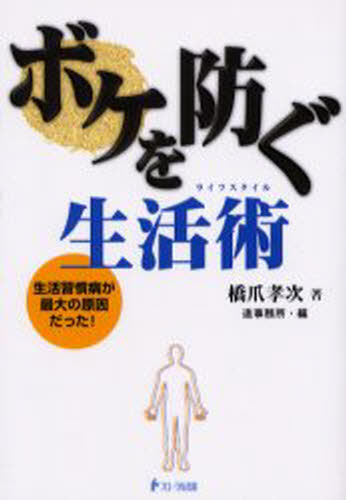 ボケを防ぐ生活術（ライフスタイル） 生活習慣病が最大の原因だった!