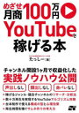 めざせ月商100万円YouTubeで稼げる本