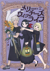 メリー・ウィッチーズ・ライフ ベルルバジルの3人の未亡人 2