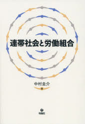 中村圭介／編 北條郁子／〔ほか〕著本詳しい納期他、ご注文時はご利用案内・返品のページをご確認ください出版社名旬報社出版年月2025年10月サイズ283P 21cmISBNコード9784845121281社会 社会問題 労働問題商品説明連帯社会と労働組合レンタイ シヤカイ ト ロウドウ クミアイ※ページ内の情報は告知なく変更になることがあります。あらかじめご了承ください登録日2025/10/08