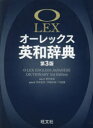 オーレックス英和辞典