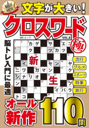 文字が大きいクロスワード極 VOL.8