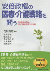 安倍政権の医療・介護戦略を問う その危険な狙い、そして真の改革への対案