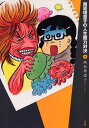西原理恵子の人生画力対決 3
