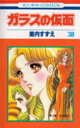 ガラスの仮面 第38巻