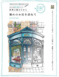 Urban Anna／著大人の塗り絵ブック 世界の街かどから本詳しい納期他、ご注文時はご利用案内・返品のページをご確認ください出版社名グラフィック社出版年月2026年04月サイズ1冊（ページ付なし） 25cmISBNコード9784766141283趣味 パズル・脳トレ・ぬりえ ぬりえ商品説明憧れのお店を訪ねてアコガレ ノ オミセ オ タズネテ オトナ ノ ヌリエ ブツク セカイ ノ マチカド カラ原タイトル：Urban Coloring.3※ページ内の情報は告知なく変更になることがあります。あらかじめご了承ください登録日2026/04/04
