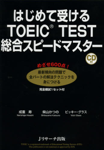 成重寿／著 柴山かつの／著 ビッキー・グラス／著はじめて受ける本詳しい納期他、ご注文時はご利用案内・返品のページをご確認ください出版社名Jリサーチ出版出版年月2013年02月サイズ237P 21cmISBNコード9784863921283語学 語学検定 TOEIC商品説明はじめて受けるTOEIC TEST総合スピードマスターハジメテ ウケル ト-イツク テスト ソウゴウ スピ-ド マスタ-※ページ内の情報は告知なく変更になることがあります。あらかじめご了承ください登録日2013/04/09