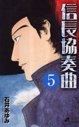 信長協奏曲（コンツェルト） 5