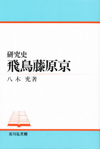 八木充／著本詳しい納期他、ご注文時はご利用案内・返品のページをご確認ください出版社名吉川弘文館出版年月1996年11月サイズ289，7P 20cmISBNコード9784642071284人文 日本史 日本古代史商品説明研究史飛鳥藤原京ケンキユウシ アスカ フジワラキヨウ※ページ内の情報は告知なく変更になることがあります。あらかじめご了承ください登録日2013/04/07