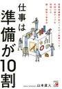 仕事は準備が10割
