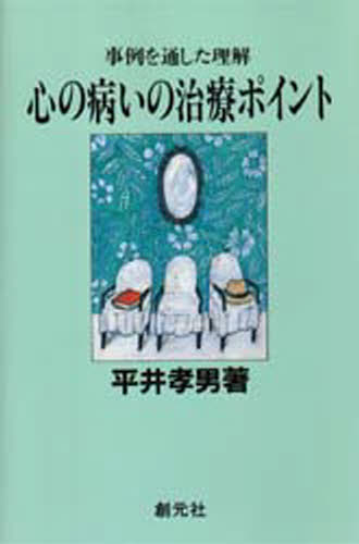 平井孝男／著本詳しい納期他、ご注文時はご利用案内・返品のページをご確認ください出版社名創元社出版年月1989年07月サイズ261P 19cmISBNコード9784422111285医学 精神医学 精神病理学商品説明心の病いの治療ポイント 事例を通した理解ココロ ノ ヤマイ ノ チリヨウ ポイント ジレイ オ トオシタ リカイ※ページ内の情報は告知なく変更になることがあります。あらかじめご了承ください登録日2013/04/09