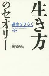 生き方のセオリー 運命をひらく