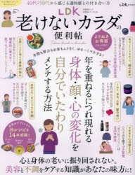 LDK老けないカラダの便利帖 〔2023〕
