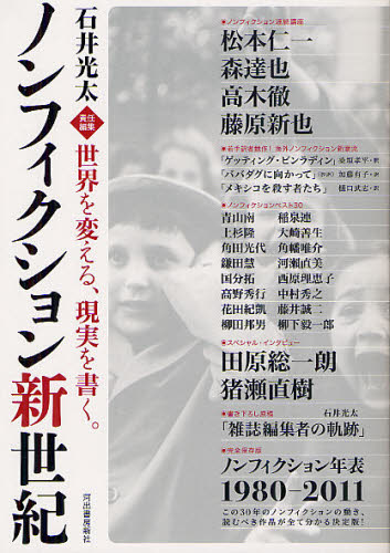 ノンフィクション新世紀 世界を変える、現実を書く。