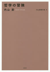 内山節著作集 4