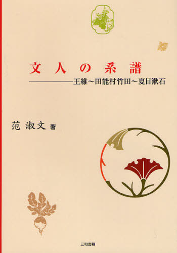 文人の系譜 王維〜田能村竹田〜夏目漱石