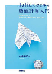 Juliaではじめる数値計算入門(3)