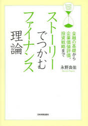 永野良佑／著本詳しい納期他、ご注文時はご利用案内・返品のページをご確認ください出版社名日本実業出版社出版年月2013年11月サイズ254P 21cmISBNコード9784534051288経済 金融学 金融一般商品説明ストーリーでつかむファイナンス理論 金融の基礎から企業価値評価、投資戦略までスト-リ- デ ツカム フアイナンス リロン キンユウ ノ キソ カラ キギヨウ カチ ヒヨウカ トウシ センリヤク マデ※ページ内の情報は告知なく変更になることがあります。あらかじめご了承ください登録日2013/11/09