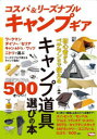 コスパ＆リーズナブルキャンプギア 初心者からベテランまで使えるキャンプ道具選びの本