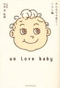 みんなで子育て! we love baby くらし編