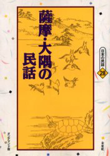 村田煕／編日本の民話 28本詳しい納期他、ご注文時はご利用案内・返品のページをご確認ください出版社名未来社出版年月2006年07月サイズ258P 22cmISBNコード9784624991289文芸 文芸評論 郷土文学商品説明薩摩・大隅の民話 オンデマンド版サツマ オオスミ ノ ミンワ ニホン ノ ミンワ 28※ページ内の情報は告知なく変更になることがあります。あらかじめご了承ください登録日2013/04/04