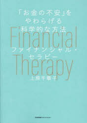 ファイナンシャル・セラピー 「お金の不安」をやわらげる科学的な方法