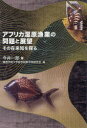 今井一郎／著 関西学院大学総合政策学部研究会／編本詳しい納期他、ご注文時はご利用案内・返品のページをご確認ください出版社名青灯社出版年月2023年11月サイズ316P 19cmISBNコード9784862281289人文 文化・民俗 民俗学商品説明アフリカ湿原漁業の問題と展望 その在来知を探るアフリカ シツゲン ギヨギヨウ ノ モンダイ ト テンボウ ソノ ザイライチ オ サグル※ページ内の情報は告知なく変更になることがあります。あらかじめご了承ください登録日2023/11/18