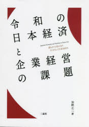 令和の日本経済と企業経営の課題