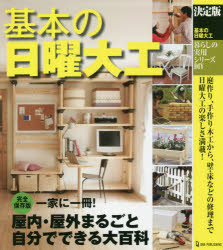 暮らしの実用シリーズ DIY本詳しい納期他、ご注文時はご利用案内・返品のページをご確認ください出版社名ワン・パブリッシング出版年月2021年08月サイズ210P 24cmISBNコード9784651201290生活 ハウジング 日曜大工商品説明基本の日曜大工 決定版キホン ノ ニチヨウ ダイク ケツテイバン クラシ ノ ジツヨウ シリ-ズ デイ-アイワイ DIY庭作り、手作り木工から、壁・床などの修理まで日曜大工の楽しさ満載!1 ガーデン｜2 塀・門扉・家まわり｜3 木工DIYの超基礎テクニック｜4 リビング｜5 和室｜6 廊下・玄関｜7 ダイニング・キッチン｜8 洗面所・浴室・トイレ※ページ内の情報は告知なく変更になることがあります。あらかじめご了承ください登録日2021/07/28