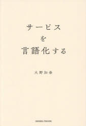 大野加奈／著本詳しい納期他、ご注文時はご利用案内・返品のページをご確認ください出版社名クロスメディア・パブリッシング出版年月2025年09月サイズ239P 19cmISBNコード9784295411291ビジネス 仕事の技術 接客術商品説明サービスを言語化するサ-ビス オ ゲンゴカ スル※ページ内の情報は告知なく変更になることがあります。あらかじめご了承ください登録日2025/08/27