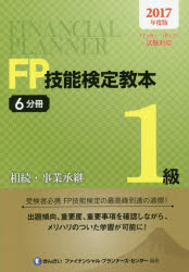 きんざいファイナンシャル・プランナーズ・センター／編著本詳しい納期他、ご注文時はご利用案内・返品のページをご確認ください出版社名金融財政事情研究会出版年月2017年07月サイズ239P 26cmISBNコード9784322131291経済 金融資格 金融資格商品説明FP技能検定教本1級 2017年度版6分冊エフピ- ギノウ ケンテイ キヨウホン イツキユウ 2017-6 2017-6 FP／ギノウ／ケンテイ／キヨウホン／1キユウ 2017-6 2017-6 ソウゾク ジギヨウ シヨウケイ※ページ内の情報は告知なく変更になることがあります。あらかじめご了承ください登録日2017/07/06