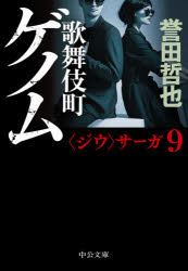 誉田哲也／著中公文庫 ほ17-17 〈ジウ〉サーガ 9本詳しい納期他、ご注文時はご利用案内・返品のページをご確認ください出版社名中央公論新社出版年月2021年10月サイズ416P 16cmISBNコード9784122071292文庫 日本文学 中公文庫商品説明歌舞伎町ゲノムカブキチヨウ ゲノム チユウコウ ブンコ ホ-17-17 ジウ サ-ガ 9法では裁けぬ悪を始末する、伝説の暗殺者集団・歌舞伎町セブン。死んだ親友の交際相手の男を殺して—そのような依頼が女性から舞い込み、動き出した彼らだったが…。「復讐」という言葉のもとに、数々の人間模様を目の当たりにする彼らの日々を描く。新メンバー登場、そして謎の組織も再び動き出す、“ジウ”サーガ最新作。関連商品誉田哲也／著※ページ内の情報は告知なく変更になることがあります。あらかじめご了承ください登録日2021/10/16