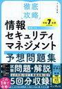 情報セキュリティマネジメント予想問題集 令和7年度