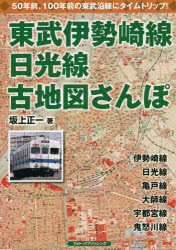 東武伊勢崎線、日光線古地図さんぽ 懐かしい東武沿線