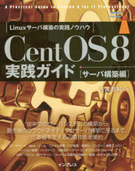 CentOS 8実践ガイド サーバ構築編