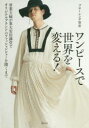 ワンピースで世界を変える! 専業主婦が東大安田講堂でオリジナルブランドのファッションショーを開くまで