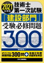 技術士第一次試験「建設部門」受験必修問題300 2021年度版