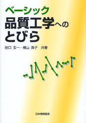 田口玄一／共著 横山巽子／共著本詳しい納期他、ご注文時はご利用案内・返品のページをご確認ください出版社名日本規格協会出版年月2007年09月サイズ195P 21cmISBNコード9784542511293工学 経営工学 経営工学その他商品説明ベーシック品質工学へのとびらベ-シツク ヒンシツ コウガク エノ トビラ※ページ内の情報は告知なく変更になることがあります。あらかじめご了承ください登録日2013/04/03