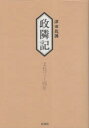政隣記 文化3-4年
