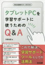 タブレットPCを学習サポートに使うためのQ＆A