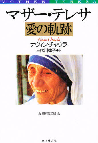 ナヴィン・チャウラ／著 三代川律子／訳本詳しい納期他、ご注文時はご利用案内・返品のページをご確認ください出版社名日本教文社出版年月2001年05月サイズ342P 20cmISBNコード9784531081295人文 宗教・キリスト教 キリスト教その他商品説明マザー・テレサ愛の軌跡マザ- テレサ アイ ノ キセキ原タイトル：Mother Teresa※ページ内の情報は告知なく変更になることがあります。あらかじめご了承ください登録日2013/04/07