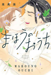 高尾滋／著花とゆめCOMICSスペシャル本[コミック]詳しい納期他、ご注文時はご利用案内・返品のページをご確認ください出版社名白泉社出版年月2026年05月サイズ187P 19cmISBNコード9784592231295コミック 少女（中高生・一般） 白泉社 花ゆめC商品説明まほうのおうち 4マホウ ノ オウチ 4 4 ハナ ト ユメ コミツクス スペシヤル ハナ／ト／ユメ／COMICS／スペシヤル※ページ内の情報は告知なく変更になることがあります。あらかじめご了承ください登録日2026/05/02