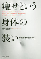 鈴木公啓／著本詳しい納期他、ご注文時はご利用案内・返品のページをご確認ください出版社名ナカニシヤ出版出版年月2017年02月サイズ176P 22cmISBNコード9784779511295人文 基礎心理 基礎心理その他商品説明痩せという身体の装い 印象管理の視点からヤセ ト イウ シンタイ ノ ヨソオイ インシヨウ カンリ ノ シテン カラ※ページ内の情報は告知なく変更になることがあります。あらかじめご了承ください登録日2017/03/09